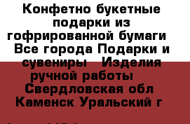 Конфетно-букетные подарки из гофрированной бумаги - Все города Подарки и сувениры » Изделия ручной работы   . Свердловская обл.,Каменск-Уральский г.